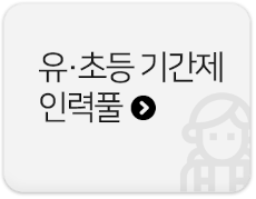 유.초등기간제인력풀