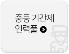 중등 기간제인력풀