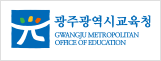 광주광역시 교육청