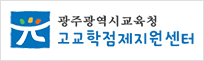 광주광역시 교육청 고교학점제지원센터