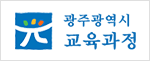 광주광역시 교육청 교육과정