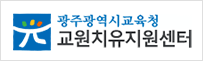광주광역시 교육청 교원치유지원센터
